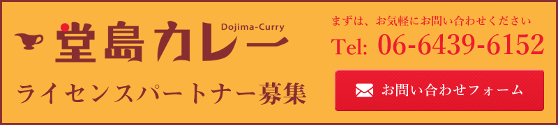 堂島カレーはFC加盟店を募集しております