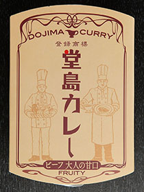 堂島カレー ビーフ・大人の甘口