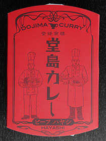 堂島カレー ビーフ・ハヤシ